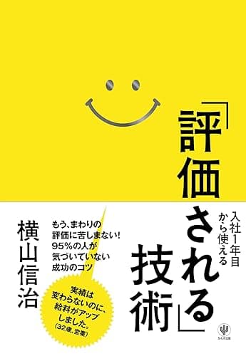 入社1年目から使える「評価される」技術