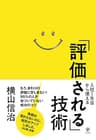 入社1年目から使える「評価される」技術