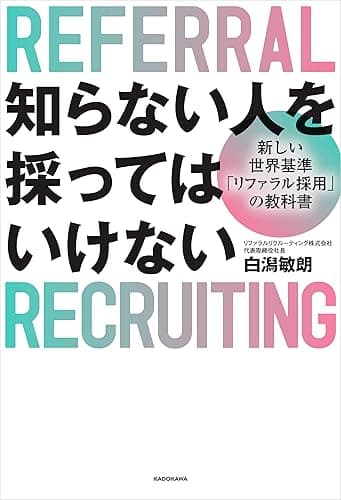 知らない人を採ってはいけない 新しい世界基準「リファラル採用」の教科書