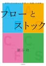 フローとストック　世界の先が読める「思考」と「知識」の法則