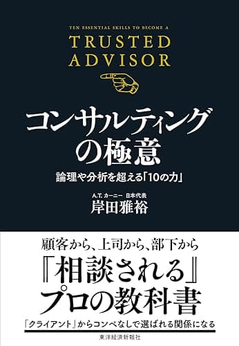 コンサルティングの極意―論理や分析を超える「10の力」