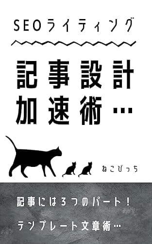 SEOライティング・記事設計加速術…記事には3つのパート!テンプレート文章術…
