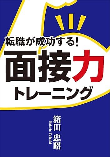転職が成功する面接力トレーニング