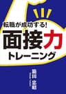 転職が成功する面接力トレーニング