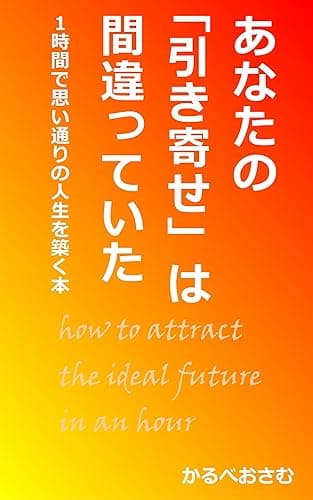 あなたの「引き寄せ」は間違っていた: １時間で思い通りの人生を築く本