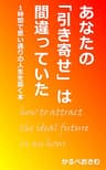 あなたの「引き寄せ」は間違っていた: １時間で思い通りの人生を築く本