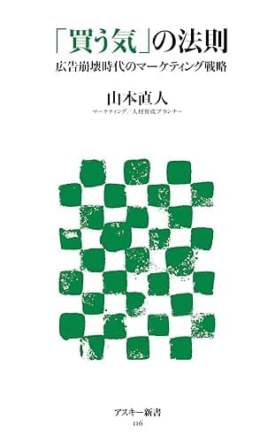 「買う気」の法則 広告崩壊時代のマーケティング戦略 (アスキー新書)