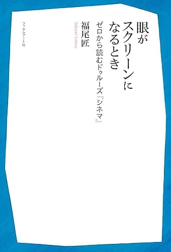 眼がスクリーンになるとき