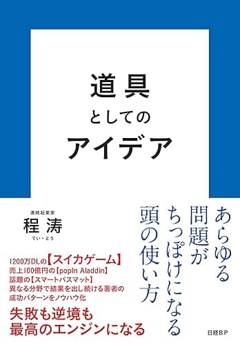 道具としてのアイデア(読者特典:限定コンテンツ、専用AIエージェント付き)