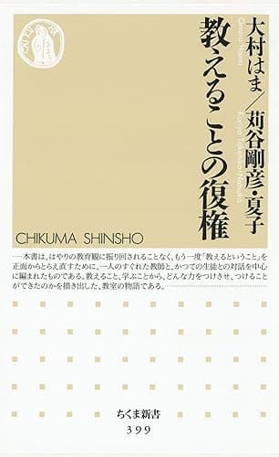 教えることの復権 (ちくま新書)