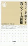 教えることの復権 (ちくま新書)