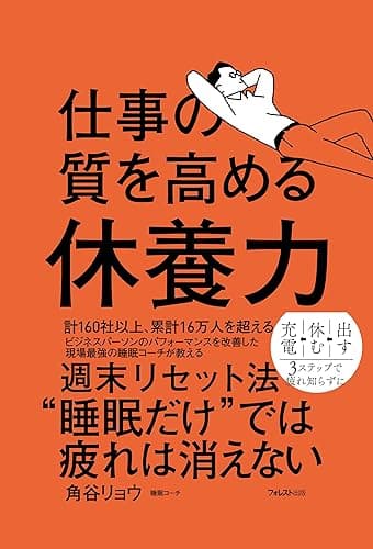 仕事の質を高める休養力