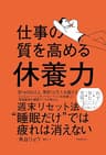 仕事の質を高める休養力