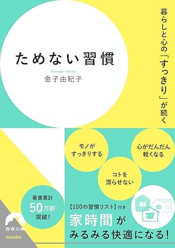 暮らしと心の「すっきり」が続く ためない習慣