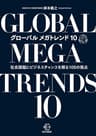 グローバル　メガトレンド10【BOW BOOKS021】
