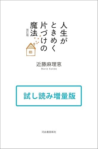 人生がときめく片づけの魔法 改訂版 試し読み増量版