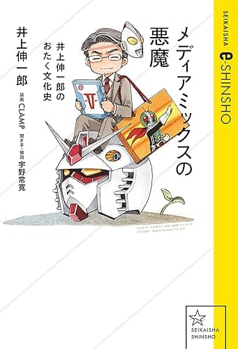 メディアミックスの悪魔　井上伸一郎のおたく文化史 (星海社 e-SHINSHO)
