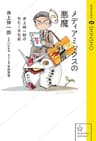 メディアミックスの悪魔　井上伸一郎のおたく文化史 (星海社 e-SHINSHO)