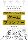 プロフェッショナルゲームプランナー―ゲームづくりの現場の教科書