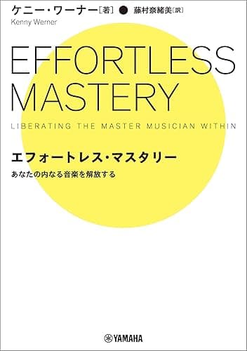 エフォートレス・マスタリー ～あなたの内なる音楽を解放する～
