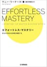 エフォートレス・マスタリー ～あなたの内なる音楽を解放する～