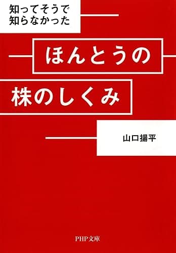 知ってそうで知らなかった ほんとうの株のしくみ (PHP文庫)
