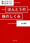 知ってそうで知らなかった ほんとうの株のしくみ (PHP文庫)
