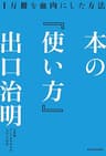 本の「使い方」　１万冊を血肉にした方法