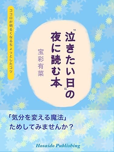 “泣きたい日”の夜に読む本: ココロが明るくなるちょっとしたコツ