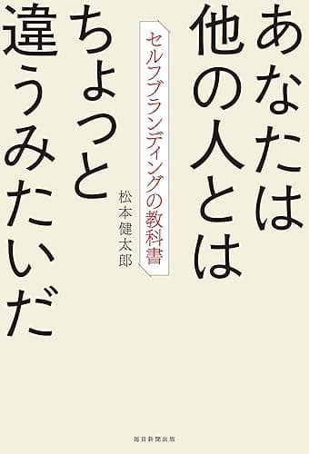 あなたは他の人とはちょっと違うみたいだ セルフブランディングの教科書