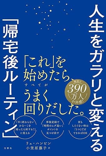 人生をガラリと変える「帰宅後ルーティン」