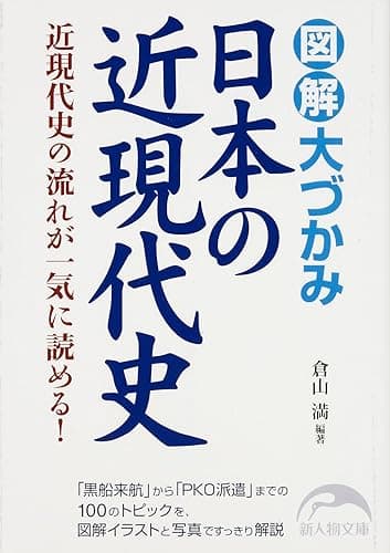 図解 大づかみ日本の近現代史 (新人物文庫)