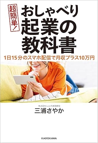 1日15分のスマホ配信で月収プラス10万円 超簡単! おしゃべり起業の教科書