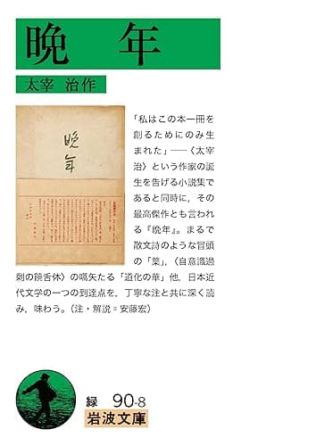 晩年 (岩波文庫)