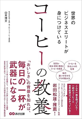 世界のビジネスエリートが身につけている コーヒーの教養