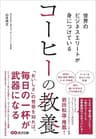 世界のビジネスエリートが身につけている コーヒーの教養
