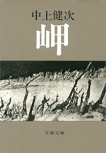 岬 (文春文庫 な 4-1)