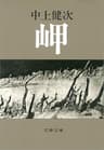 岬 (文春文庫 な 4-1)