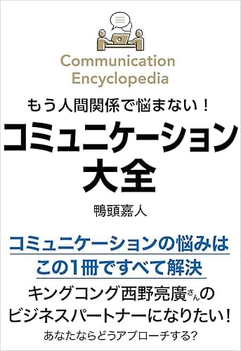 もう人間関係で悩まない！コミュニケーション大全