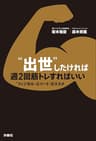 “出世”したければ週２回筋トレすればいい ―“フィジカル・エリート”のススメ― (扶桑社ＢＯＯＫＳ)