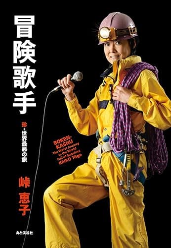 冒険歌手 珍・世界最悪の旅