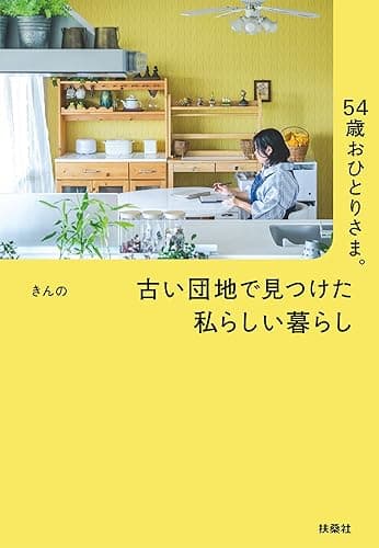 54歳おひとりさま。 古い団地で見つけた私らしい暮らし (扶桑社ＢＯＯＫＳ)