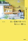 54歳おひとりさま。 古い団地で見つけた私らしい暮らし (扶桑社ＢＯＯＫＳ)
