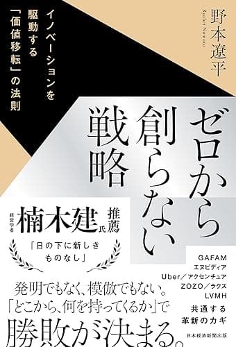 ゼロから創らない戦略 イノベーションを駆動する「価値移転」の法則 (日本経済新聞出版)