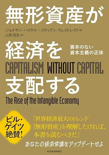 無形資産が経済を支配する―資本のない資本主義の正体