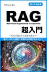 RAG（Retrieval-Augmented Generation）超入門: RAGの基本から実装方法まで: Python