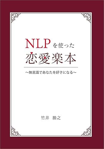 NLPを使った恋愛楽本　～無意識であなたを好きになる～