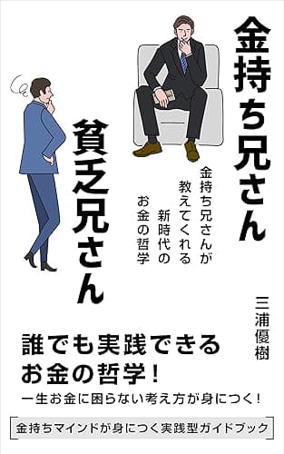 金持ち兄さん貧乏兄さん: 夢と金を掴み取る教科書