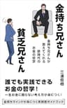 金持ち兄さん貧乏兄さん: 夢と金を掴み取る教科書