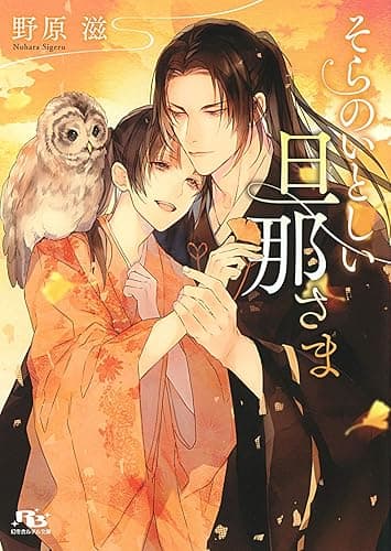 【電子限定おまけ付き】 そらのいとしい旦那さま 【イラスト付き】 ［そらと旦那さまシリーズ］ (幻冬舎ルチル文庫)